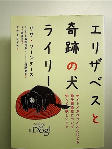 エリザベスと奇跡の犬ライリー サイトメガロウイルスによる母子感染症について知って欲しいこと 単行本