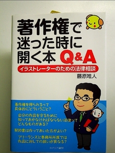 著作権で迷った時に開く本 Q&A イラストレーターのための法律相談 単行本