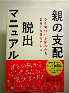 親の支配 脱出マニュアル 心を傷つける家族から自由になるための本 単行本