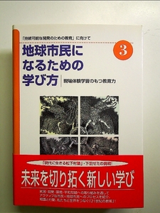 地球市民になるための学び方 3―「持続可能な開発のための教育」に向けて 現場体験学習のもつ教育力 単行本