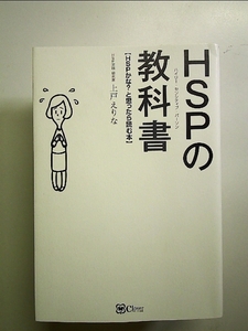 HSP(ハイリー・センシティブ・パーソン) の教科書 単行本