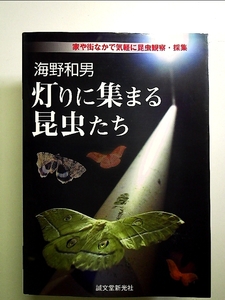 海野和男灯りに集まる昆虫たち: 家や街なかで気軽に昆虫観察・採集 単行本