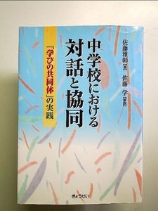 中学校における対話と協同―「学びの共同体」の実践 単行本