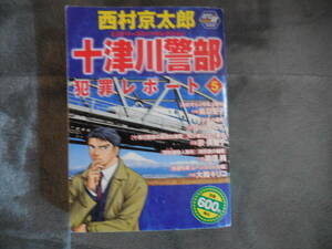 『西村京太郎ミステリーコミックセレクション　十津川警部犯罪レポート５』