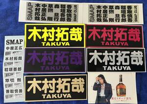  Kimura Takuya 6 sheets SMAP 3 sheets ( forest . line . entering ) sticker all 9 sheets. Kimutaku, origin jani, Heisei era Legacy 