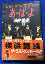 横浜銀蝿　お前らみんなマブかった　『あ・ば・よ』　帯付　ツッパリ　只今参上！　嵐、翔、Johnny、TAKU　茜さんのお弁当_画像1