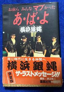 横浜銀蝿　お前らみんなマブかった　『あ・ば・よ』　帯付　ツッパリ　只今参上！　嵐、翔、Johnny、TAKU　茜さんのお弁当