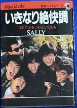 SALLY 　『いきなり絶快調』　サリー　バージンブルー　８０年代　ロカビリー　初版本_画像1