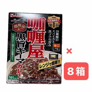 ハウス カリー屋 黒旨キーマカレー 辛口 8箱セット レトルトカレー キーマカレー