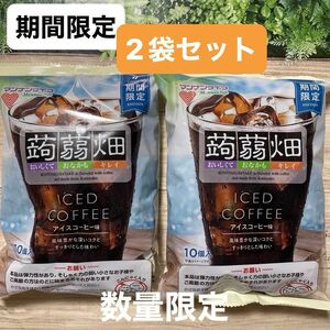 蒟蒻畑 アイスコーヒー味 ICED COFFEE マンナンライフ期間限定 2袋セット