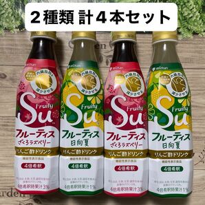 ミツカン mizkan フルーティス りんご酢ドリンク 日向夏ざくろラズベリー 2種類 計4本セット