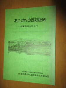 あこがれの西双版納　　中国西南を旅して　’86長野県日中友好協会代表訪中団　　長野県日中友好協会創立30周年記念　1987年4月　A4 57頁