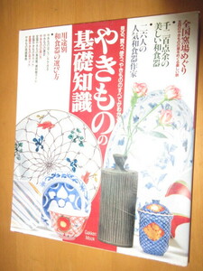 やきもの　の　基礎知識　　見る・買う・使う・焼き物の全てがわかる　　前山博志編集　　学研　　1995年8月　　大型本　　