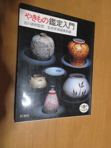 やきもの鑑定入門　　出川直樹監修　　芸術新潮編集部編　　　とんぼの本　　新潮社　　1989年2月