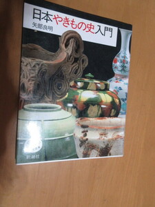 日本やきもの史入門　　矢部良明　　　とんぼの本　　新潮社　1992年9月　　単行本　