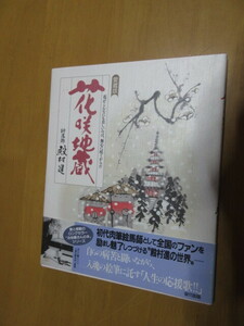 愛蔵版　花咲地蔵　絵馬師　殿村進　　宙（おおぞら）出版　　19997年7月　　帯付き単行本