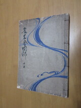 第十五回　　變木會　　夏向着尺　　　昭和8年3月　　樫田紫葉　編集　　大岩嘉一郎　発行　　和綴本_画像1