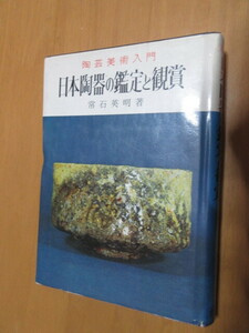 日本陶器の鑑定と観賞　　陶芸美術入門　常石英明　　金園社　　　昭和49年9月　　単行本