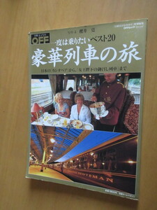 豪華列車の旅　一度は乗りたいベスト20　日本の「カシオペラ」から「女王陛下のお召列車」まで　日経おとなのOFF　2007年8月号