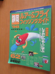 ’98静岡ルアー&フライフィッシングガイド　静岡アウトドア別冊　62ヶ所の人気のフィールド　徹底取材　（有）フィールドノート社1998年4月