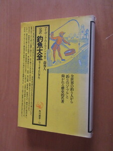 完訳＝釣魚大全　アイザック・ウォルトン　森秀人訳・解説　全世界の釣り人から”釣りのバイブル”と仰がれる歴史的名著　角川選書Ｓ50年　