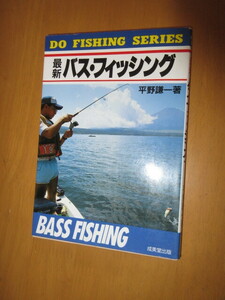 最新　バス・フィッシング　　平野謙一　　成美堂出版　　1990年5月　　単行本