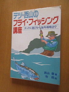 テツ・西山の フライ・フィッシング講座　タックル選びから海外戦略まで　西山徹著　牧朗絵　フィッシングガイド　つり人社1989年　単行本