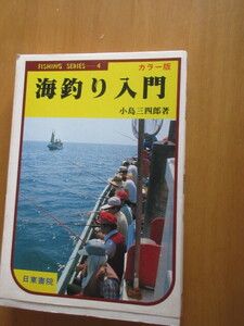 海釣り入門　　フィッシング　シリーズ4　　小島三四郎　　　日東書院　昭和55年12月　　単行本