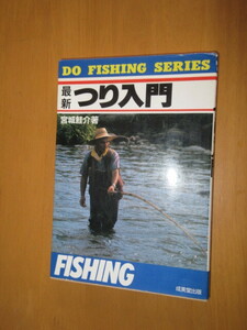 最新　釣り入門　　宮城鮭介著　　成美堂出版　　昭和62年2月　　単行本