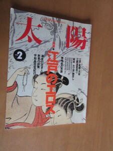 太陽　特集江戸のエロス　　甘美なエロスと愛のスペクタル　　1995年2月　NO,404　　平凡社