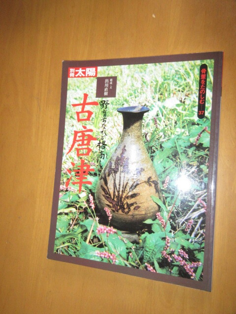 Amazon.co.jp: 骨董をたのしむ (37) (別冊太陽) 古唐津 : 出川