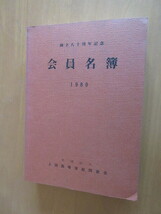 上田高等学校同窓会　　会員名簿　　創立八十年周記念　　　1980年7月　　A4　989頁　　　非売品_画像1