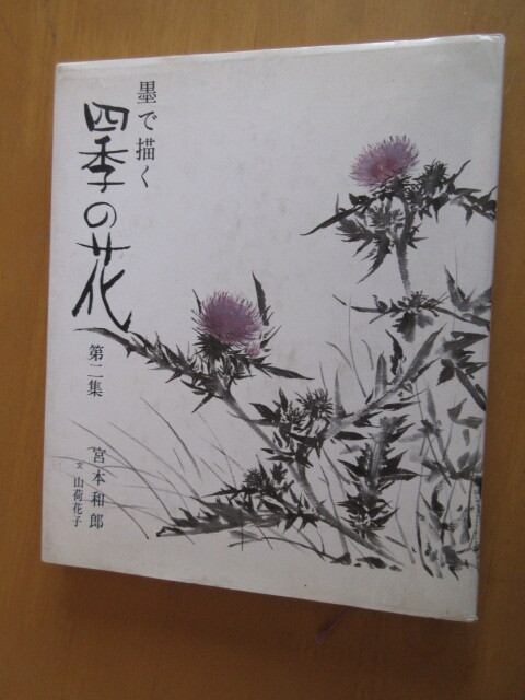 رسم زهور الفصول الأربعة بالحبر، المجلد 2، نص كازو مياشيتا: هاناكو ياماناشي، سبتمبر 1988، غلاف فني, تلوين, كتاب فن, مجموعة, كتاب فن