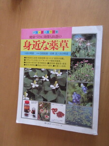 身近な薬草　　健康づくりに効果も抜群の　　効能・見つけ方から調理法まで　　　解説：山口昭彦　　主婦の友社　　平成4年5月