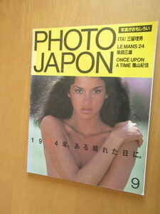 PHOTO　JAPON　　1984-9　　1984年。ある晴れた日に　　篠山紀信他　福武書店　　ムック本