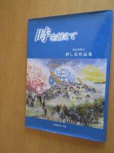 時を超えて　　内山美枝子　　押し花作品集　　　　日本ヴォーグ社　　A4ハードカバー　　2006年12月　