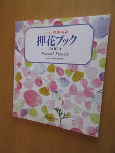 fu... flower club pressed flower book PART 1 Pressed flowers..: Japanese cedar . pressed flower research place Japan Vogue company 1994 year 4 month Mucc book