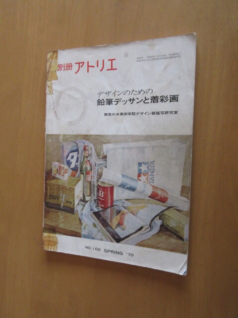 別冊 アトリエ no, 102 '70年2月 デザインのための 鉛鉛筆デッサンと着彩画 お茶の水美術学園デザイン部病者研究室 アトリエ社, アート, エンターテインメント, 絵画, 技法書