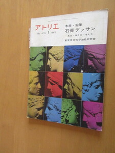 アトリエ　　no,479　　’67年1月　　木炭・鉛筆　石膏デッサン　　味方・描き方・考え方　　東京大学油絵研究室　　アトリエ社