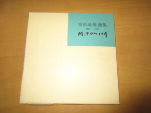 富田通雄・画集　　1924-1971　限定500部の220番　署名入り　昭和46年5月　　　株式会社　美術出版デザインセンター　函付　　