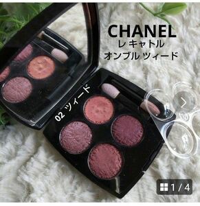 【CHANEL】 レ キャトル オンブル 02 ツィード プールプル 美品