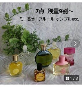 ミニ香水 7点 残量9割～ etc. 美品