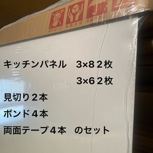 直接引き取り限定　キッチンパネル　ホワイト系　見切り　ボンド　両面テープ