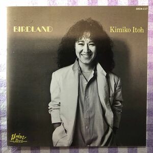 和ジャズプラスチックケースCD／伊藤君子／BIRDLAND （佐藤允彦、井野信義、日野元彦氏） 1982年録音