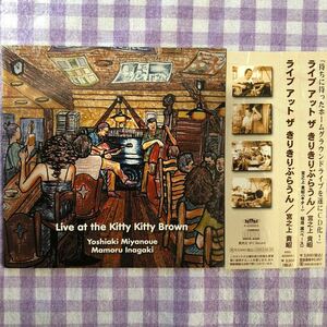 和ジャズプラスチックケースCD／宮之上貴昭／ライブ・アット・ザ・きりきりぶらうん （稲垣護氏） 2001年録音