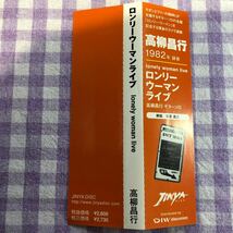 和ジャズプラスチックケースCD／高柳昌行／ロンリーウーマンライブ （ソロギター） 1982年録音_画像5