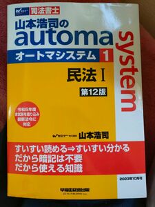 【最新版】オートマシステム 司法書士　１ （第12版） 山本浩司／著 民法 山本浩司のautoma system