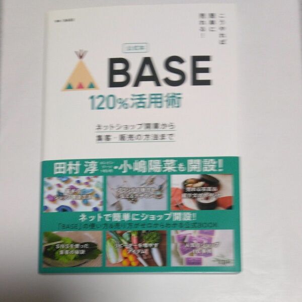 公式本ＢＡＳＥ１２０％活用術