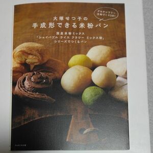 大塚せつ子の手成形できる米粉パン　