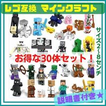 LEGO マインクラフト ミニフィギュア セット マイクラ フィギュア レゴ 互換 Minecraft 30体 人気 ゲーム YouTube 誕生日 お祝い_画像1